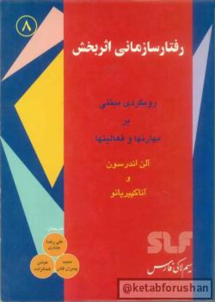 رفتار سازمانی اثربخش / آلن اندرسون / آنا کپیریانو / علیرضا جباری / مجید پسران قادر / عباس کحال زاده