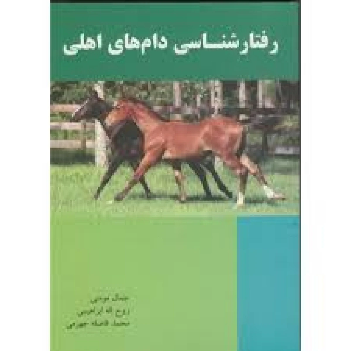رفتار شناسی دامهای اهلی / جمال مومنی / روح اله ابراهیمی / محمد فاصله جهرمی