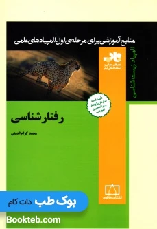 رفتار شناسی کرام الدینی