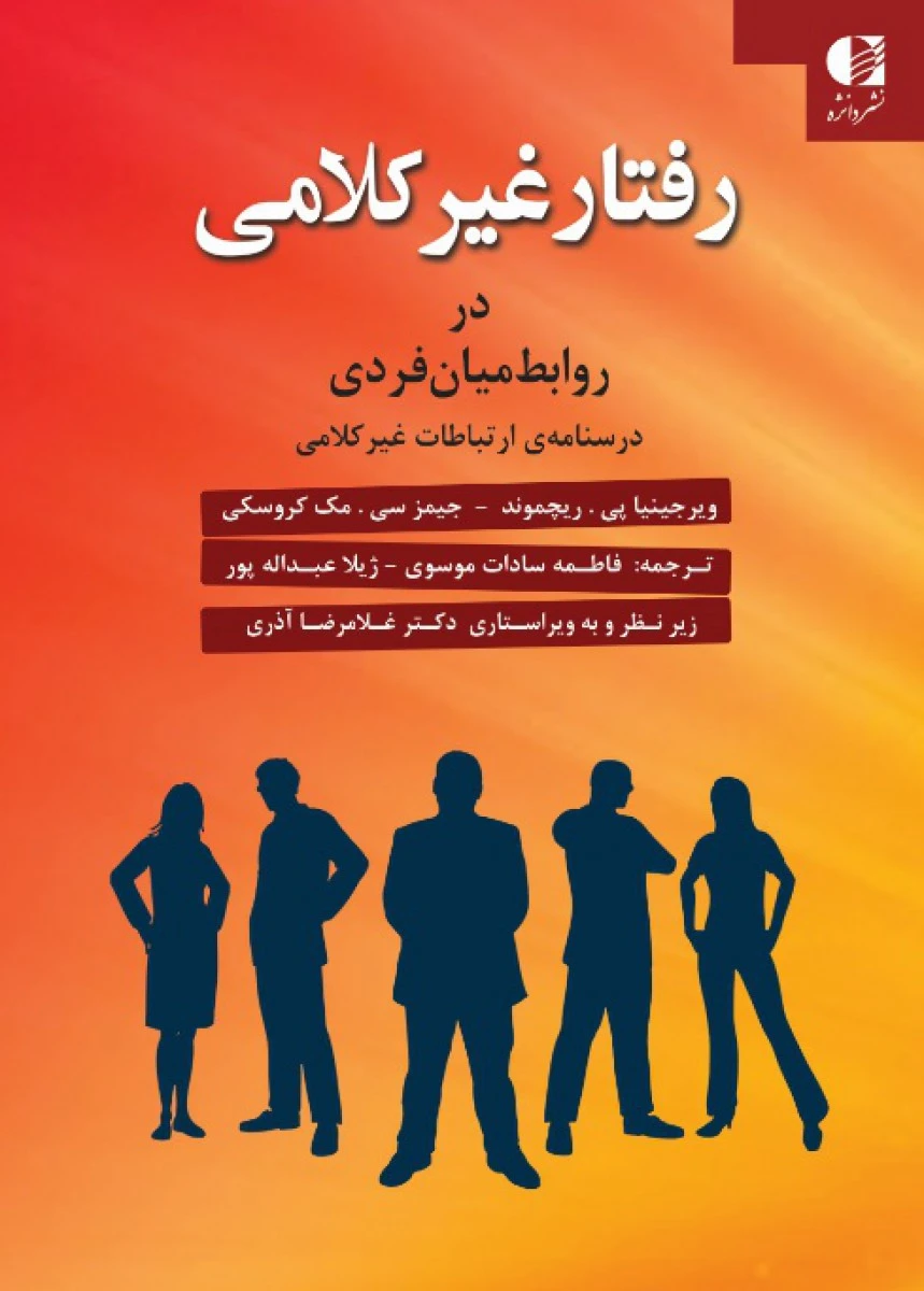رفتارغیرکلامی درروابط میان فردی/ویرجینیاپی ریجموند/جیمزسی مک کروسکی/فاطمه سادات موسوی/نشردانژه