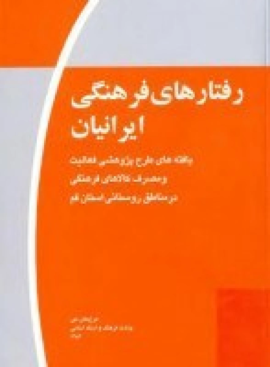 رفتارهای فرهنگی ایرانیان گرگان / نشر وزارت فرهنگ و ارشاد اسلامی
