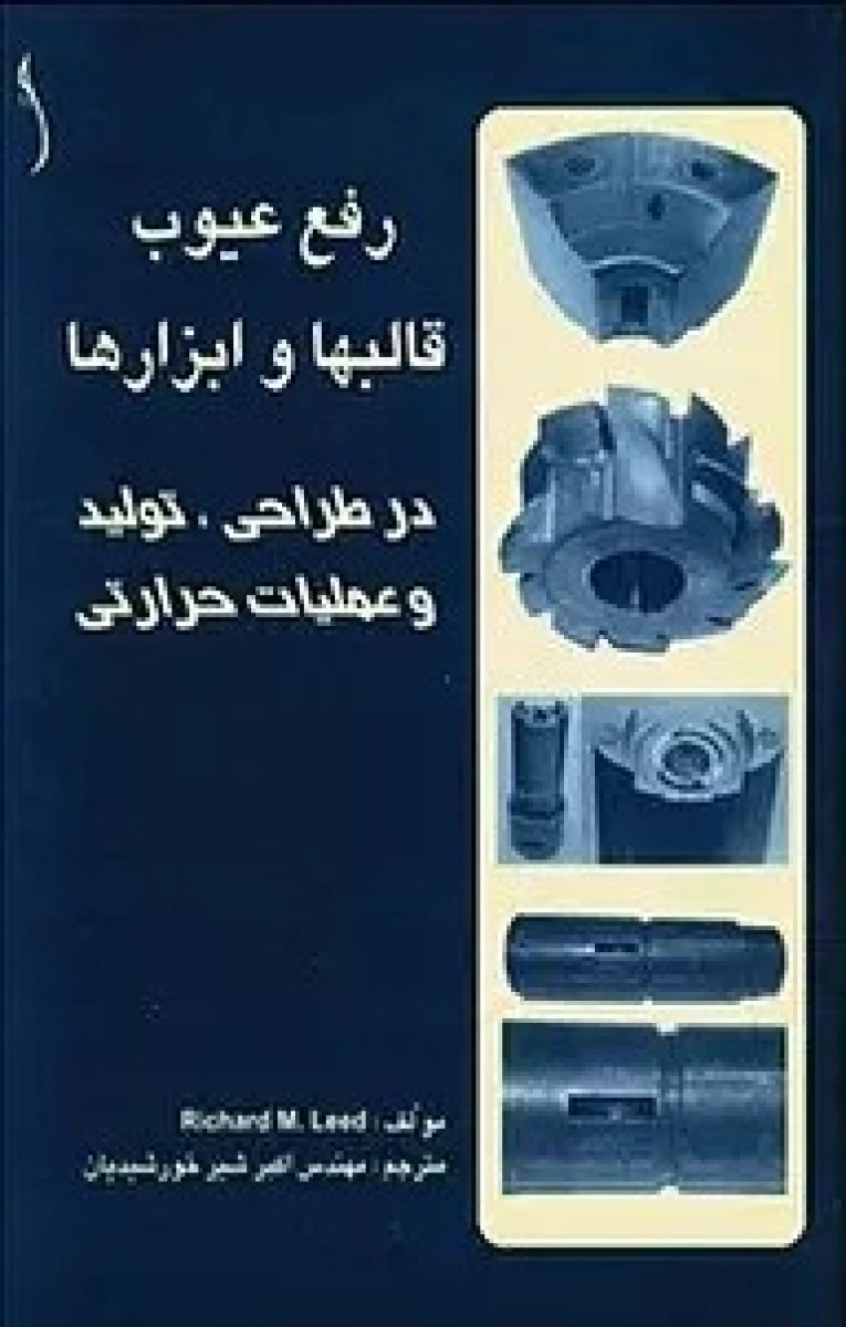 رفع عیوب قالبها و ابزارها در طراحی تولید و عملیات حرارتی / ریچارد لیید / اکبر شیر خورشیدیان / نشرطراح