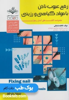 رفع عیوب ناخن با مواد گیاهی و رزینی