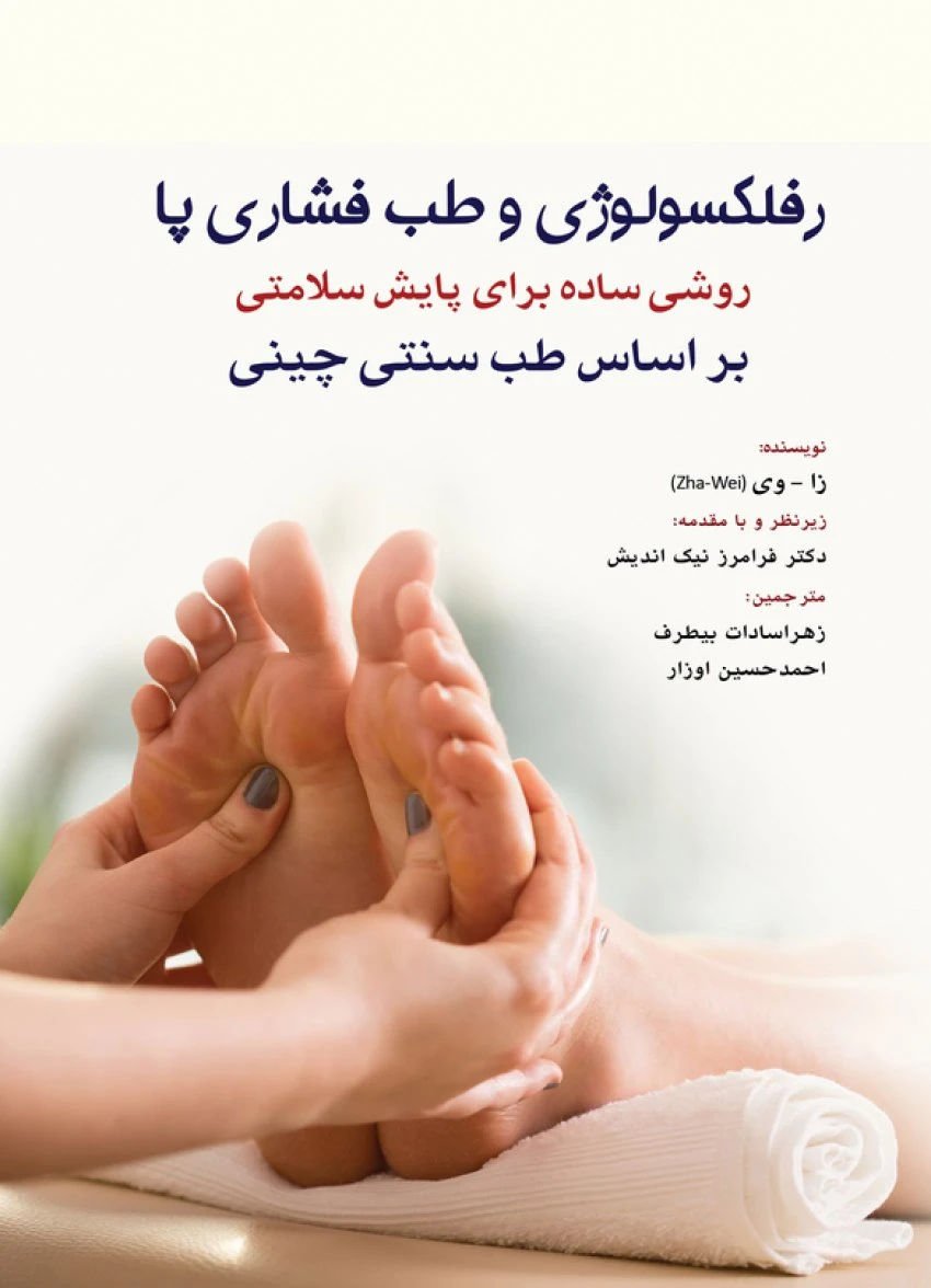 رفلکسولوژی و طب فشاری پا بر اساس طب سنتی چینی