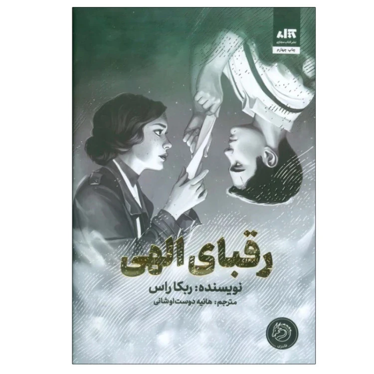 رقبای الهی ربکا راس هانیه دوست اوشانی (جلد سخت، لبه رنگی)