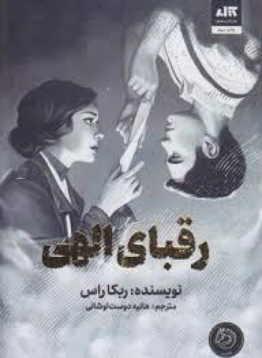 رقبای الهی / ربکا راس / هانیه دوست اوشانی / نشرکتاب مجازی