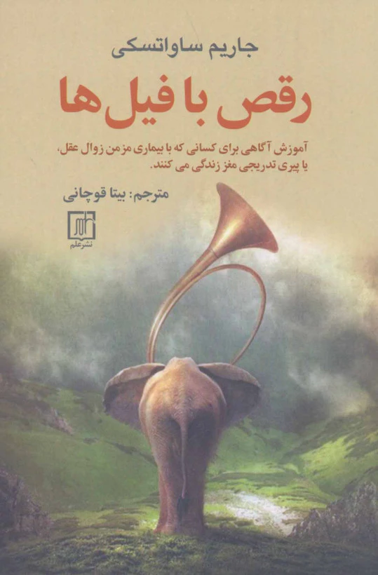 رقص با فیل ها جاریم ساواتسکی بیتا قوچانی علم