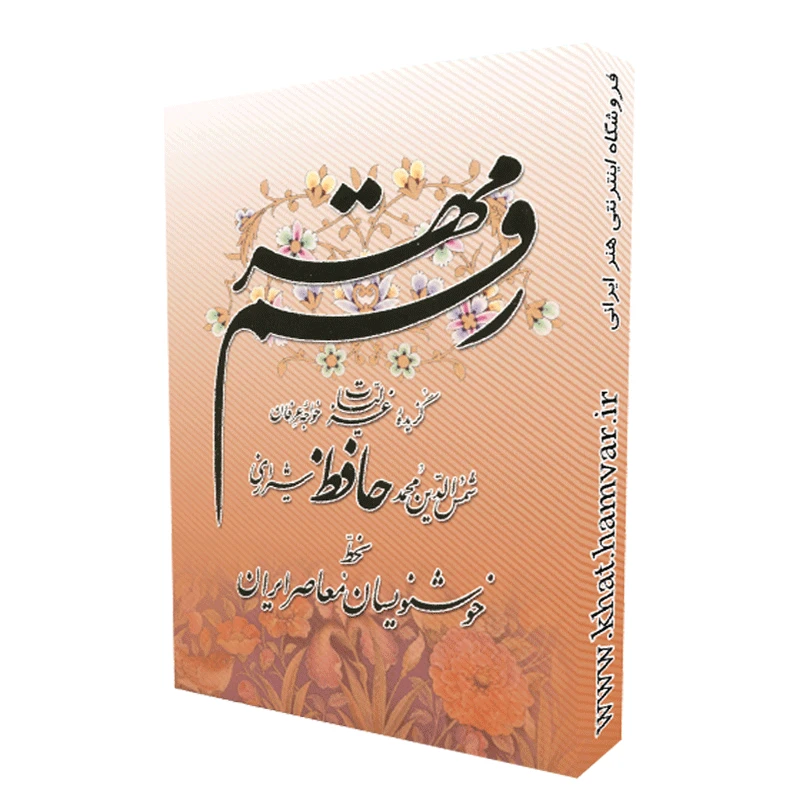 رقم مهر گزیده غزلیات حافظ شیرازی بخط خوشنویسان معاصر