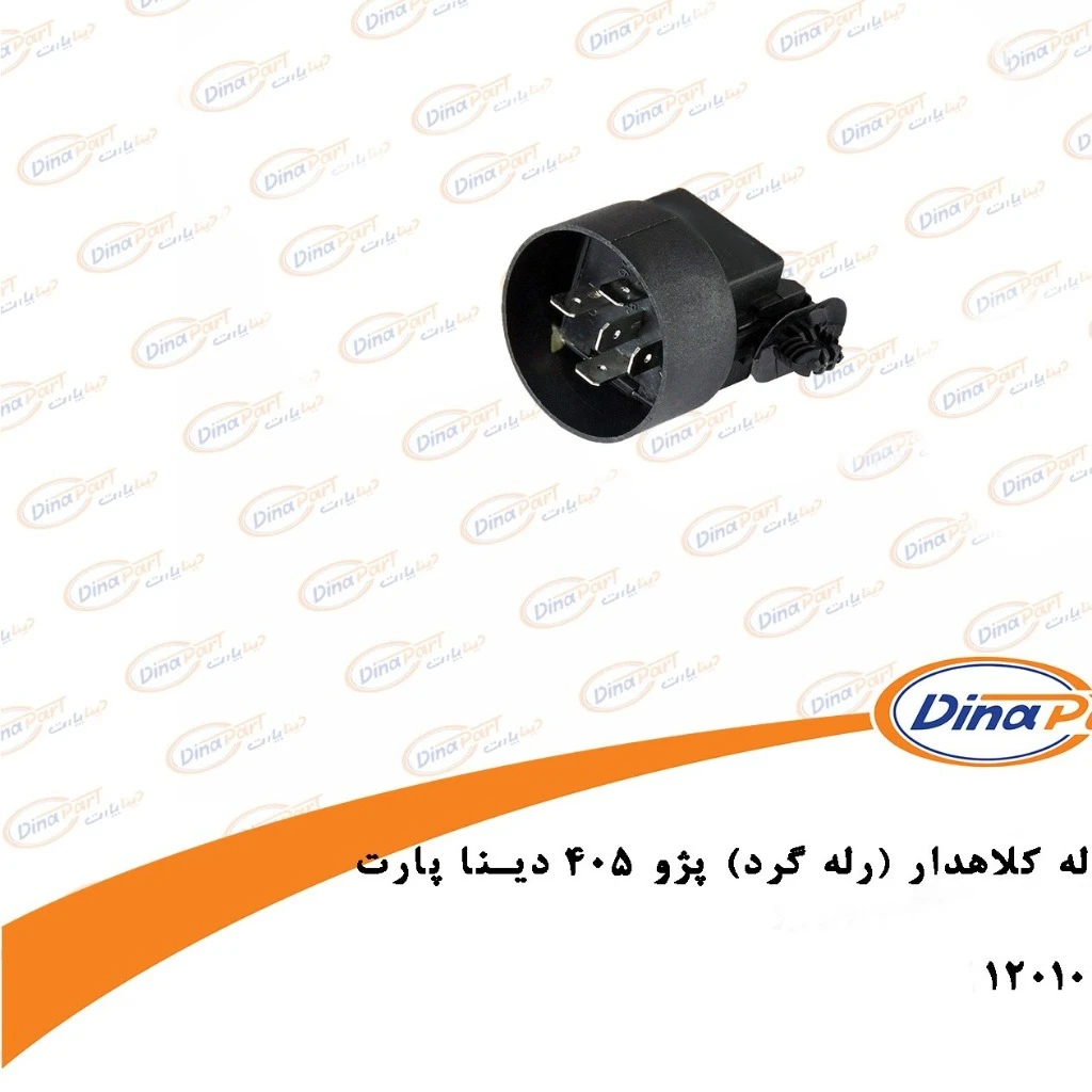 رله فن کلاهدار رله گرد دینا پارت مناسب 405