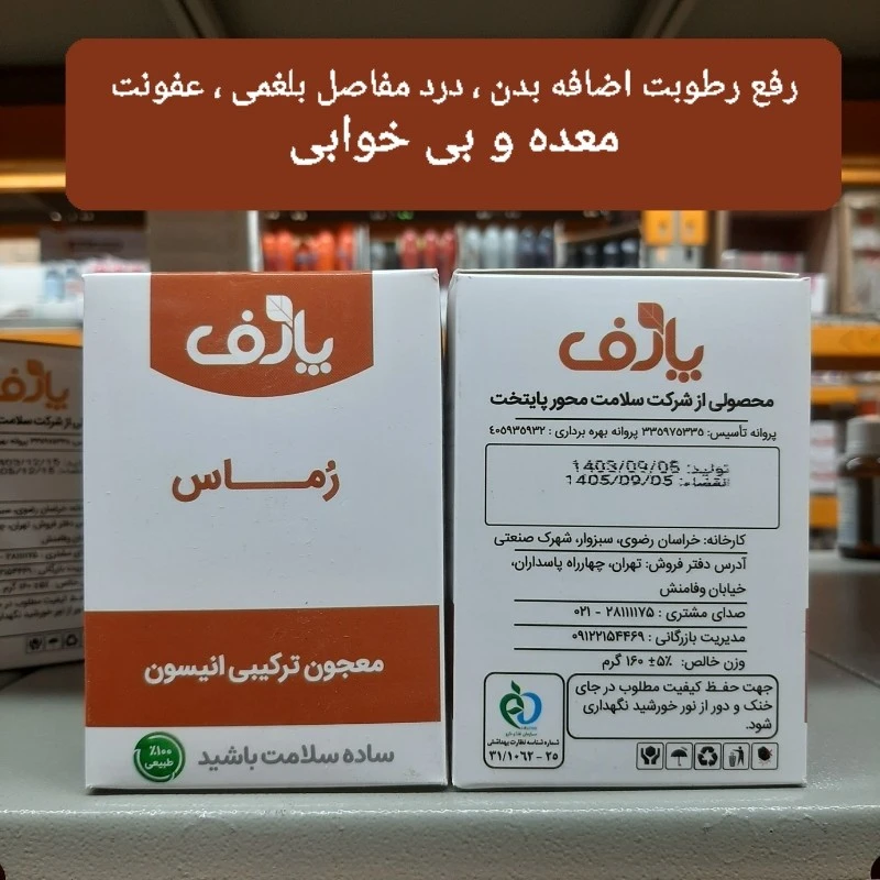 رماس ، معجون ترکیبی انیسون