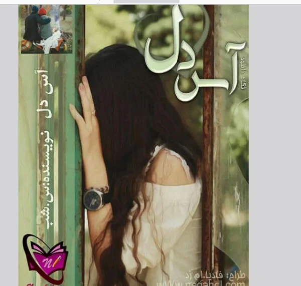 رمان آس دل نویسنده س شب
