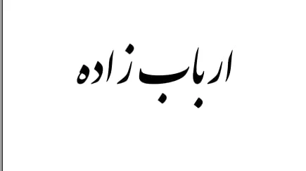 رمان ارباب زاده اثری از سوگند احمدی