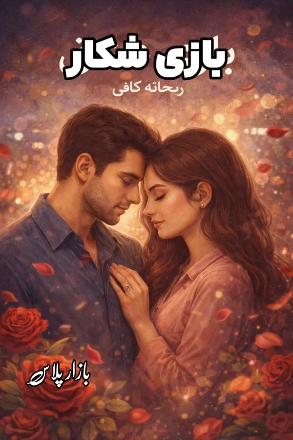 رمان بازی شکار اثری از حدیث افشار مهر