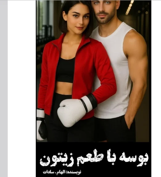 رمان بوسه با طعم زیتون نویسنده الهام سادات