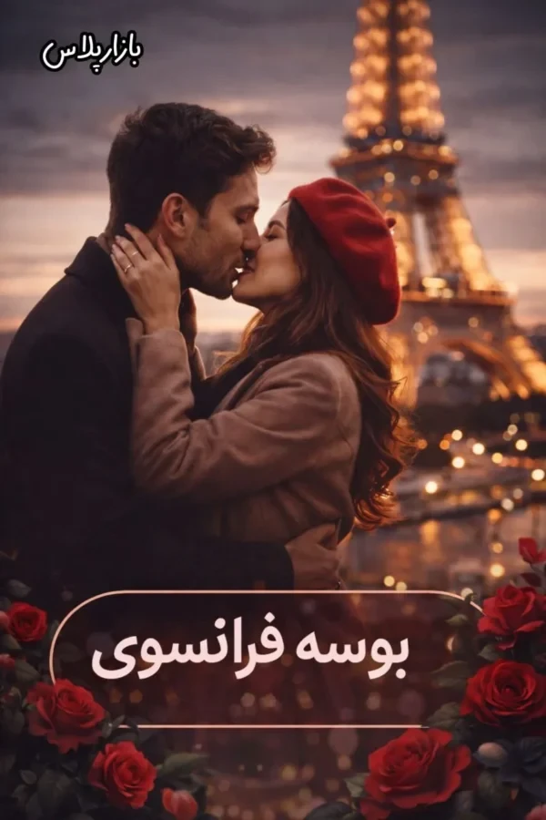 رمان بوسه فرانسوی اثر مهدیه افشار