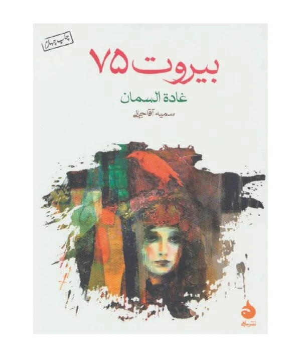 رمان بیروت 75