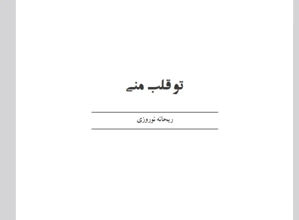 رمان تو قلب منی