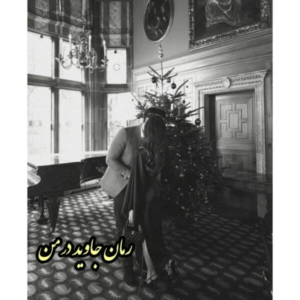 رمان جاوید در من اثر هانیه وطن خواه