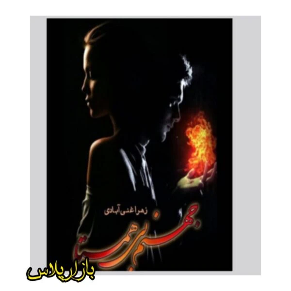 رمان جهنم بی همتا اثر زهرا غنی ابادی