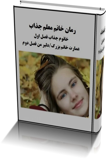 رمان خانم معلم جذاب ژانر ازدواج اجباری-بزرگسال