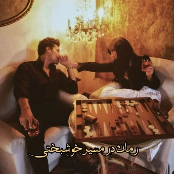 رمان در مسیر خوشبختی اثر دوشیزه