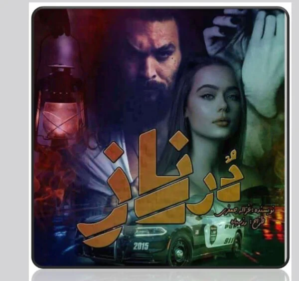 رمان درنازنویسنده غزاله جعفری