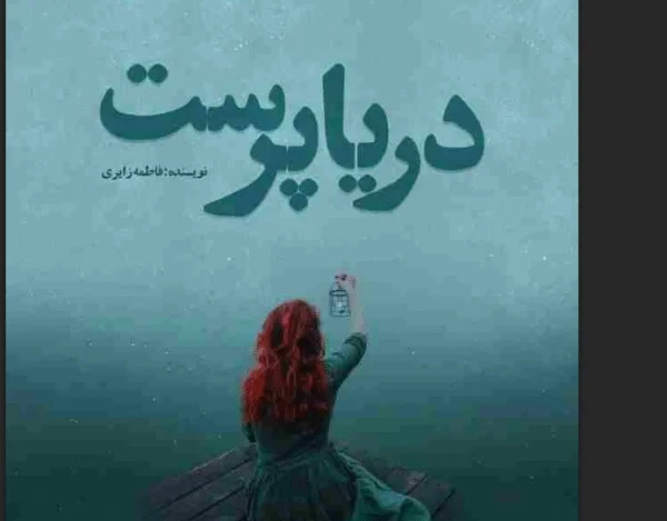 رمان دریاپرست