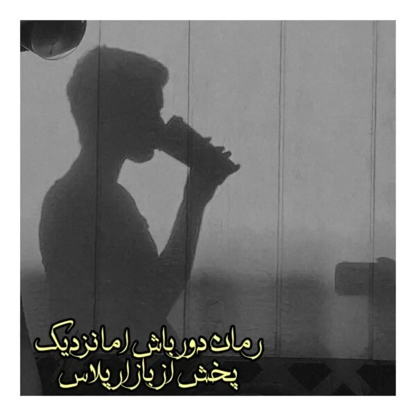 رمان دور باش اما نزدیک اثر نیلا