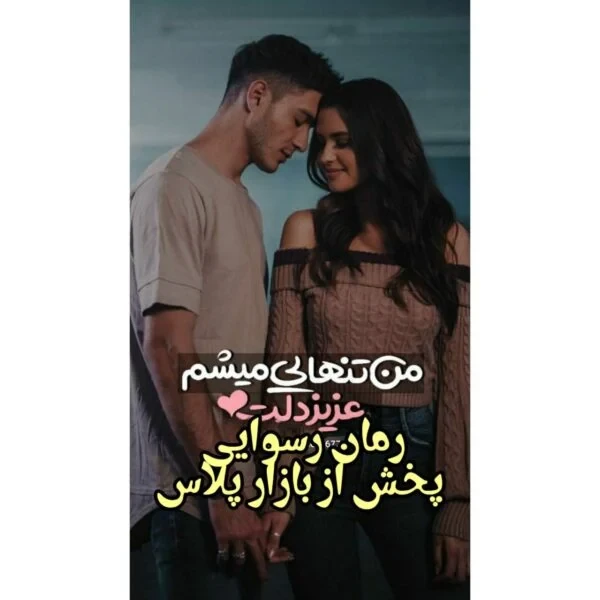 رمان رسوایی نویسنده کوثر شاهینی فر