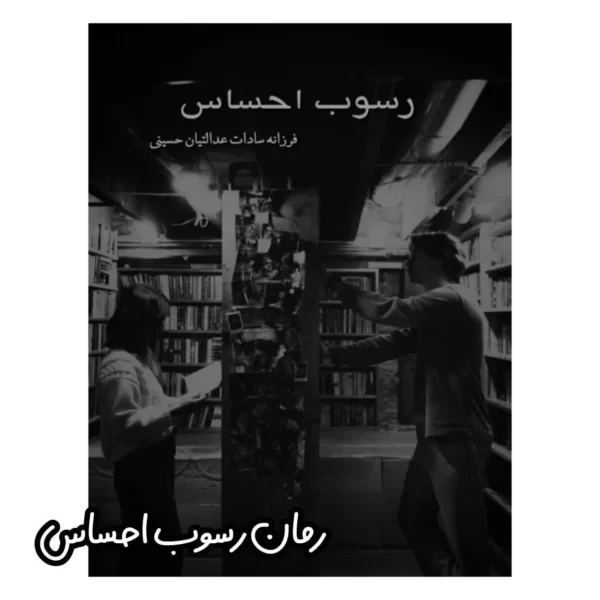 رمان رسوب احساس اثر فرزانه سادات