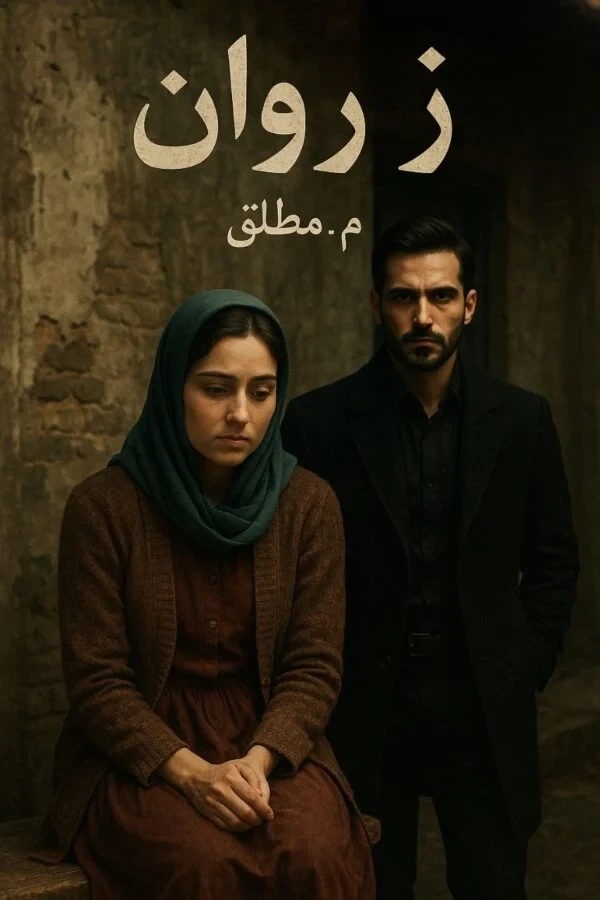 رمان زروان اثر م مطلق
