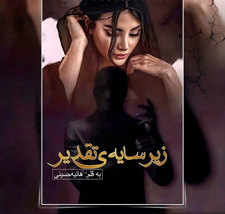 رمان زیر سایه تقدیر به قلم هانیه حسینی