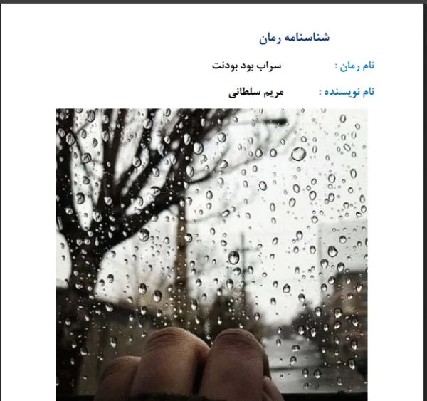 رمان سراب بود بودنت