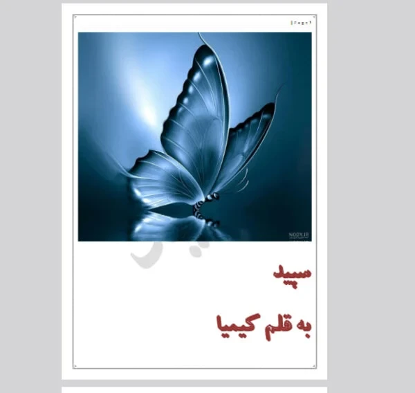 رمان سپید اثر نویسنده کیمیا