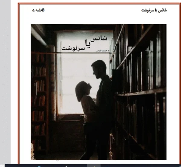 رمان شانس یا سرنوشت از فاطمه د