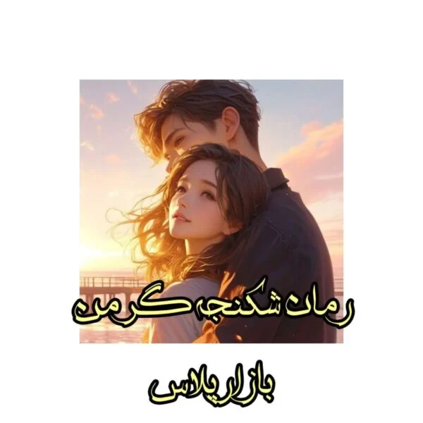 رمان شکنجه گر من نویسنده مرضیه اخوان نژاد