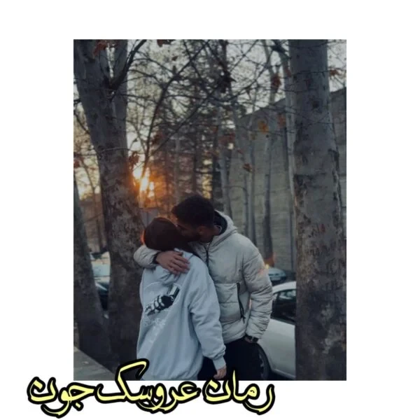 رمان عروسک جون اثر فاطمه ایمانی
