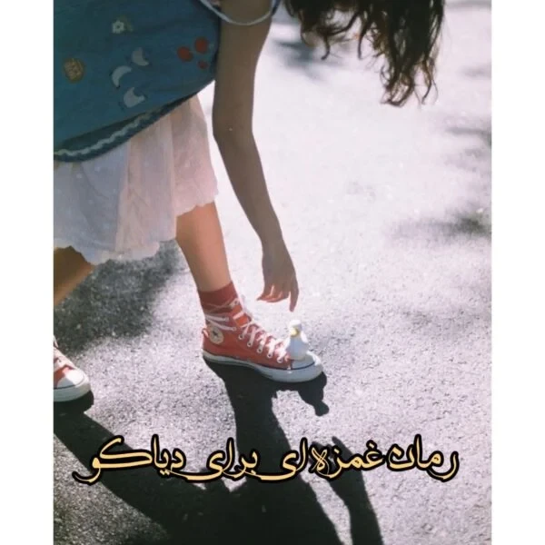 رمان غمزه ای برای دیاکو اثر سارا اصل