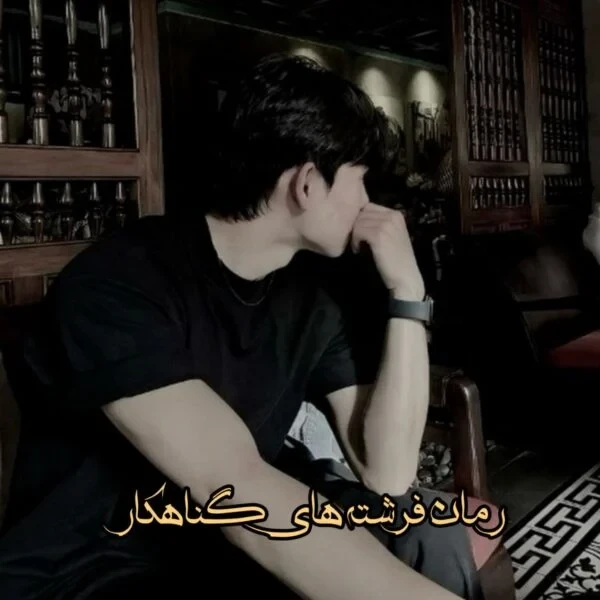 رمان فرشته های گناهکار اثر نیلوفر قائمی فر
