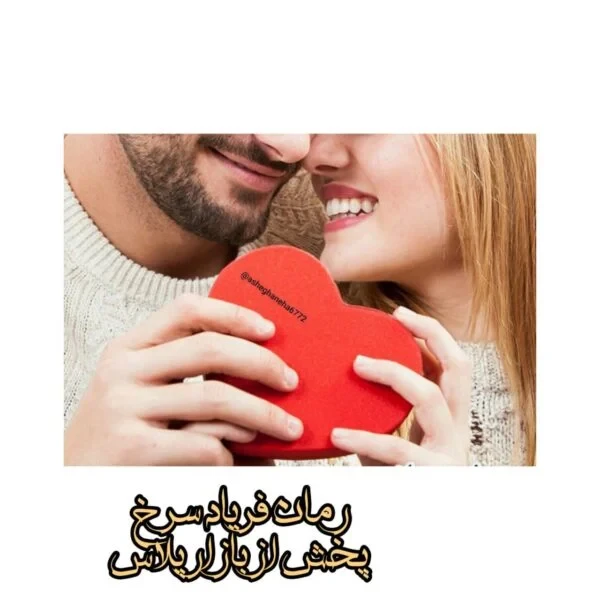 رمان فریاد سرخ اثر میترا حاجیان