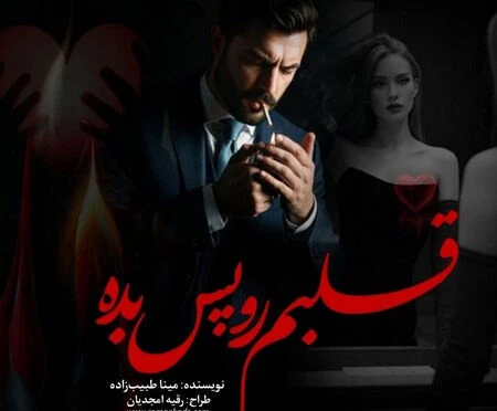 رمان قلبم را پس بده به قلم مینا طبیب زاده