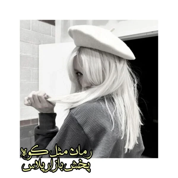 رمان مثل کوه اثر سارگل