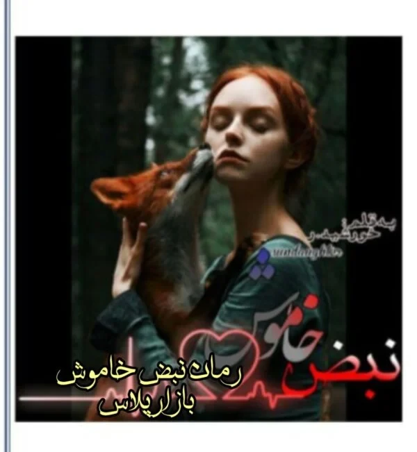 رمان نبض خاموش سرونار روحی