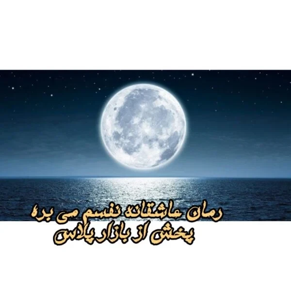 رمان نفسم میبره