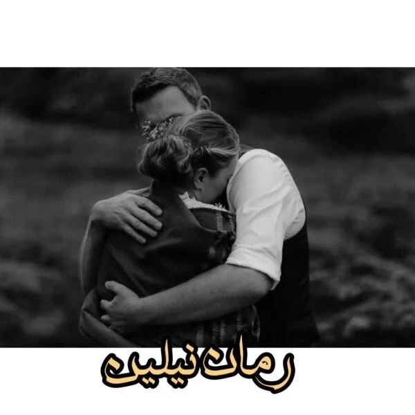 رمان نیلین اثر گلیدا1 جلد کامل