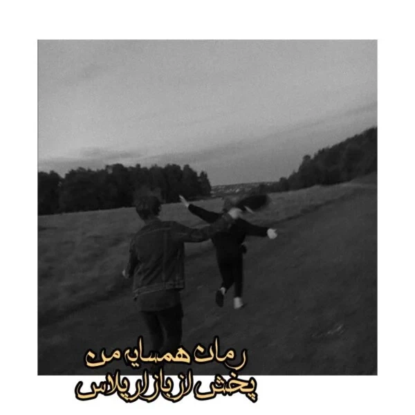 رمان همسایه من اثر شایسته بانو