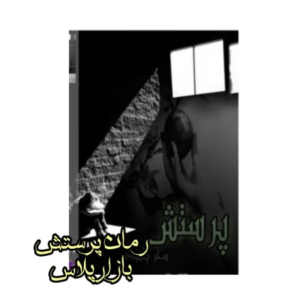رمان پرستش اثر سحر بانو