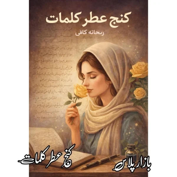 رمان کنج عطر کلمات  اثر سحر مرادی