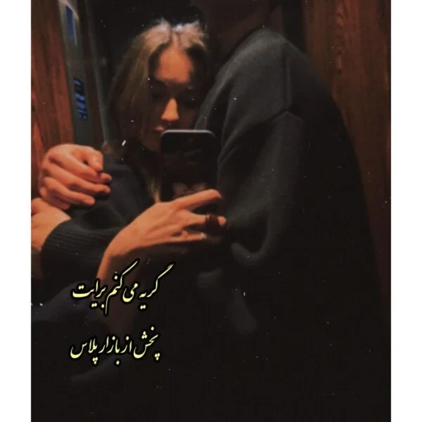 رمان گریه میکنم برایت اثر الهام