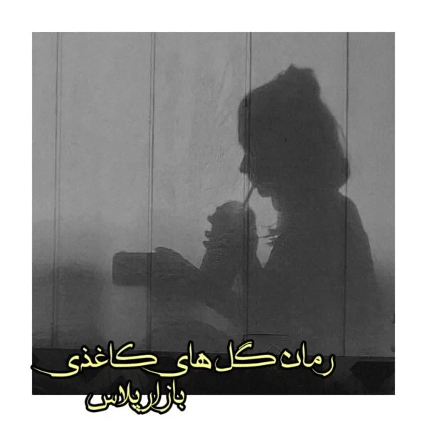 رمان گل های کاغذی اثر بهاره شریفی